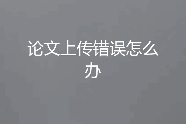 论文上传错误怎么办