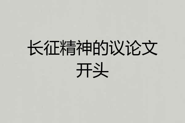 长征精神的议论文开头