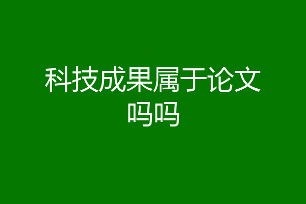 科技成果属于论文吗吗