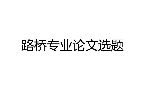 路桥专业论文选题