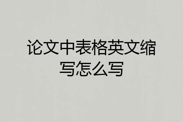 论文中表格英文缩写怎么写