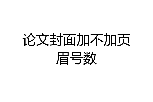论文封面加不加页眉号数