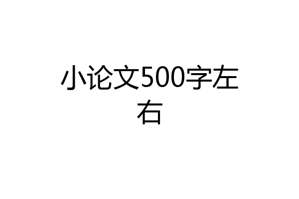 小论文500字左右