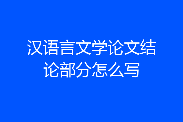 汉语言文学论文结论部分怎么写