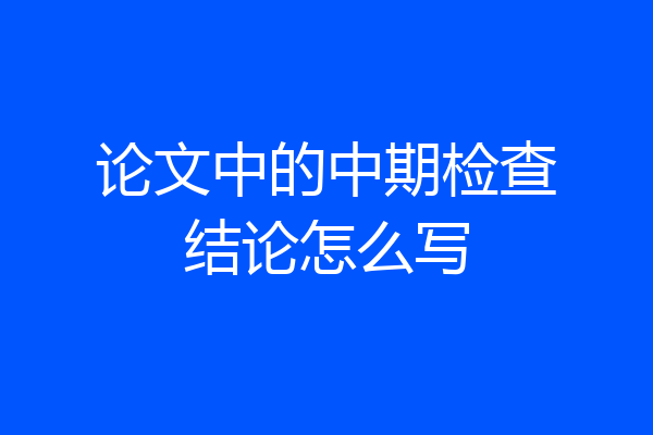 论文中的中期检查结论怎么写