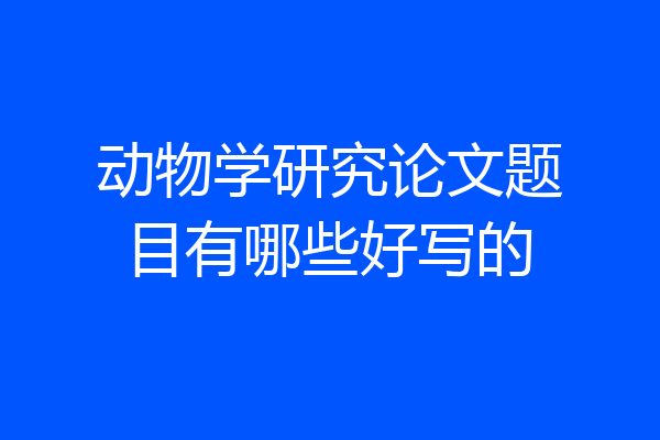 动物学研究论文题目有哪些好写的