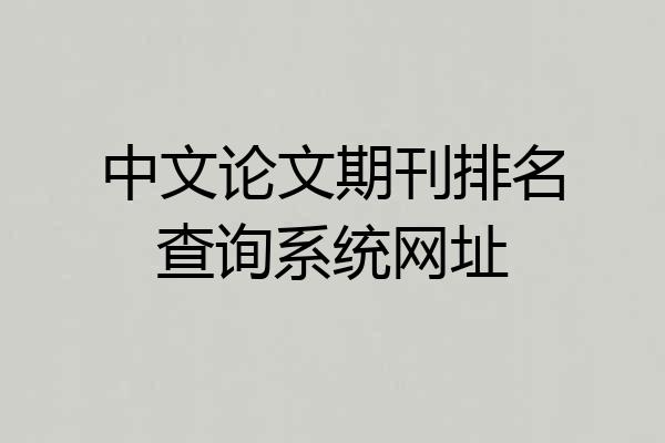 中文论文期刊排名查询系统网址