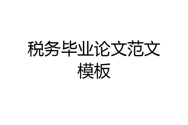 税务毕业论文范文模板