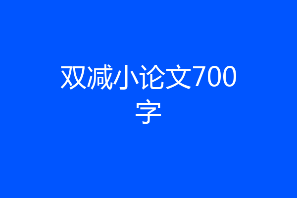 双减小论文700字