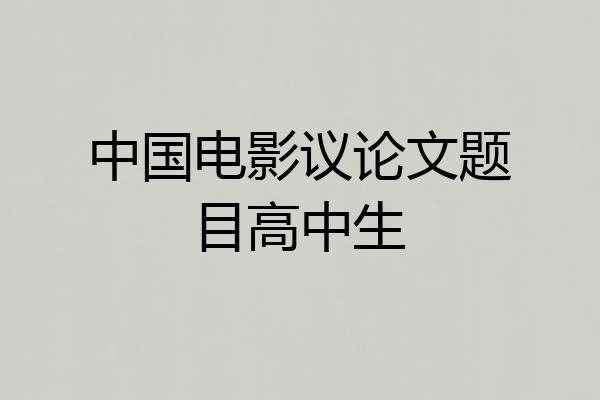 中国电影议论文题目高中生