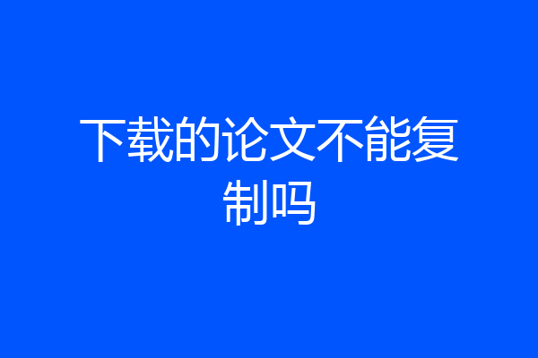 下载的论文不能复制吗