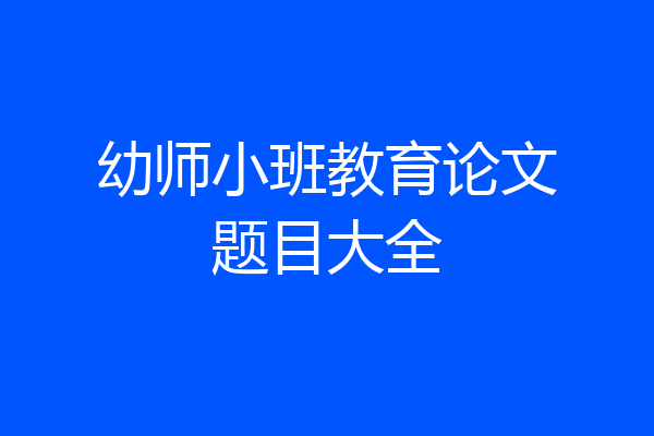幼师小班教育论文题目大全