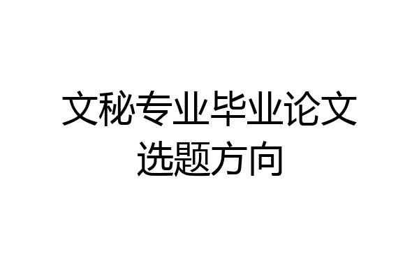 文秘专业毕业论文选题方向