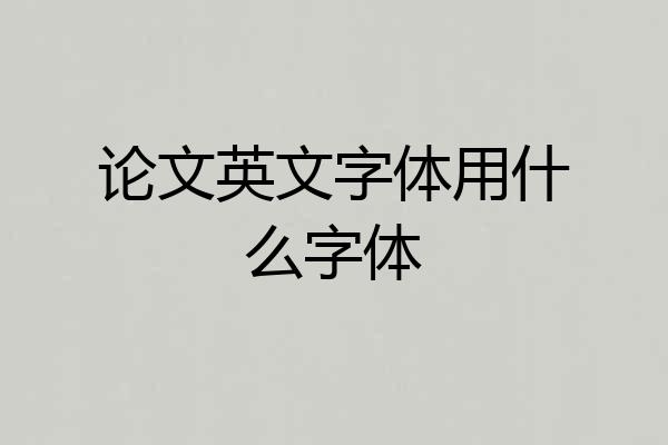 论文英文字体用什么字体