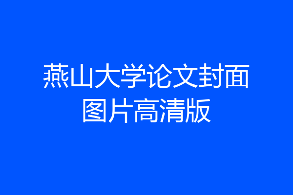 燕山大学论文封面图片高清版