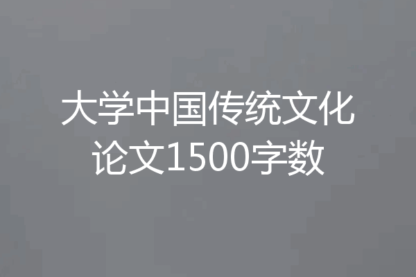 大学中国传统文化论文1500字数