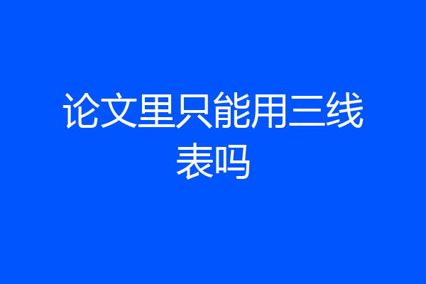 论文里只能用三线表吗