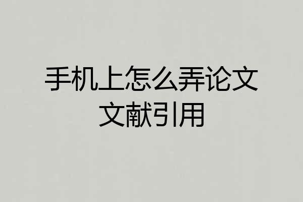 手机上怎么弄论文文献引用