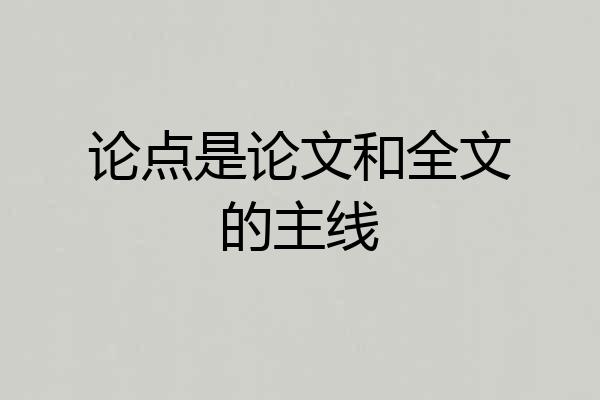 论点是论文和全文的主线