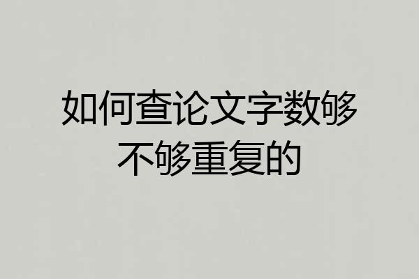 如何查论文字数够不够重复的