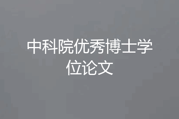 中科院优秀博士学位论文