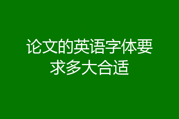 论文的英语字体要求多大合适
