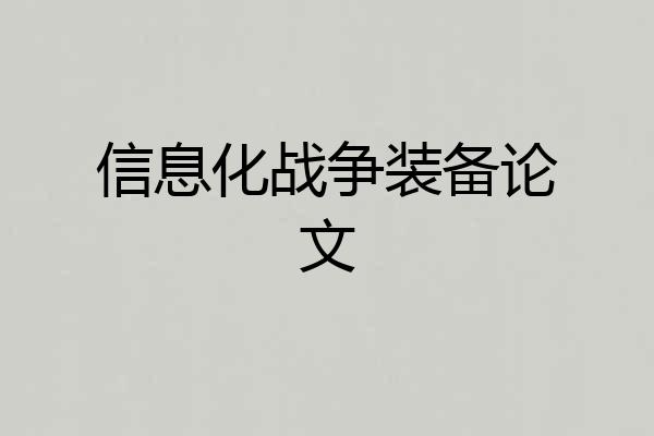 信息化战争装备论文