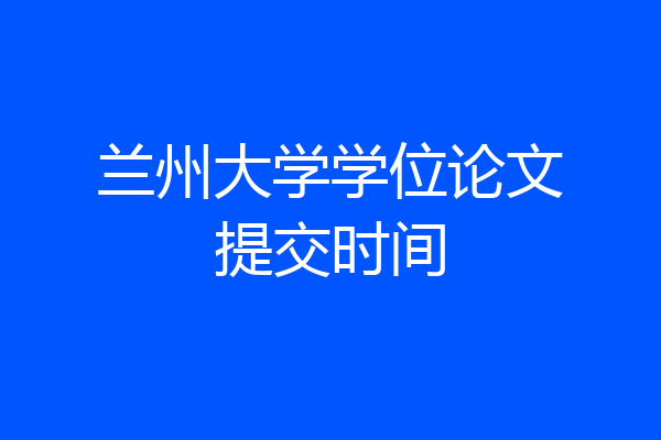 兰州大学学位论文提交时间