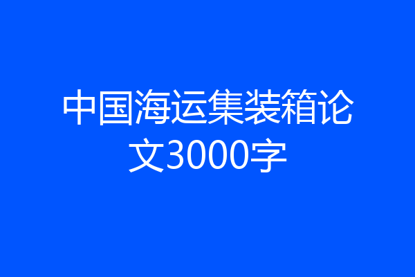 中国海运集装箱论文3000字