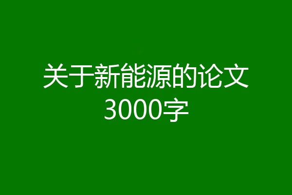 关于新能源的论文3000字