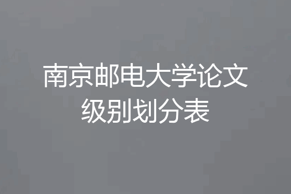 南京邮电大学论文级别划分表