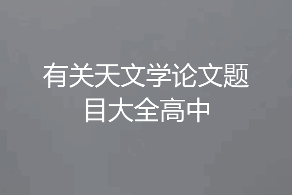 有关天文学论文题目大全高中