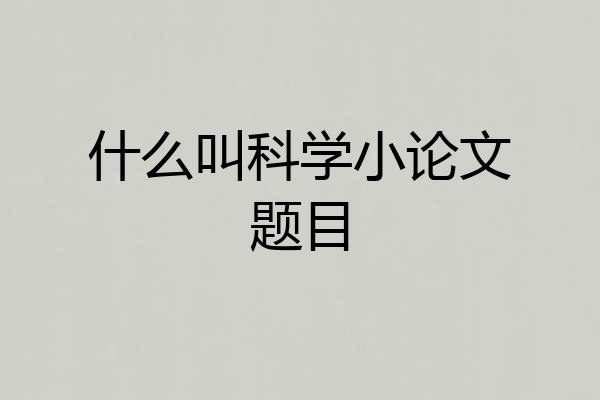 什么叫科学小论文题目