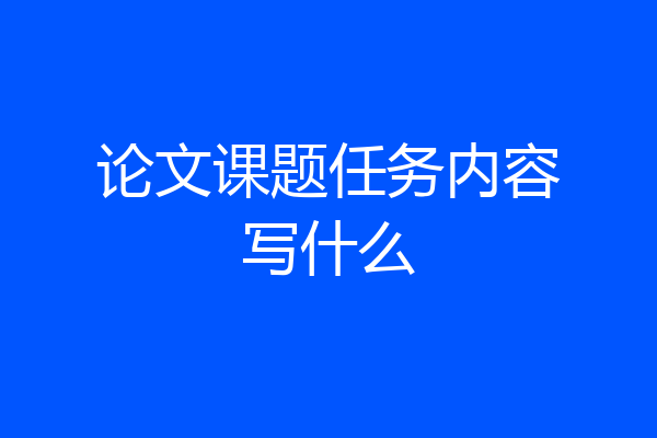 论文课题任务内容写什么