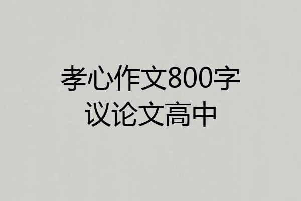 孝心作文800字议论文高中
