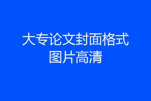 大专论文封面格式图片高清