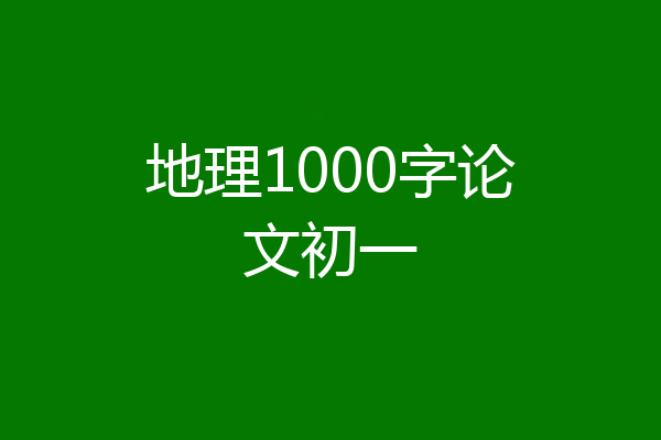 地理1000字论文初一