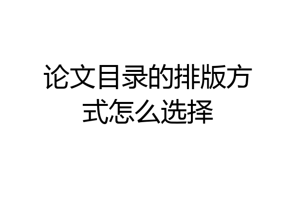 论文目录的排版方式怎么选择
