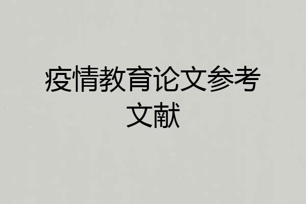 疫情教育论文参考文献