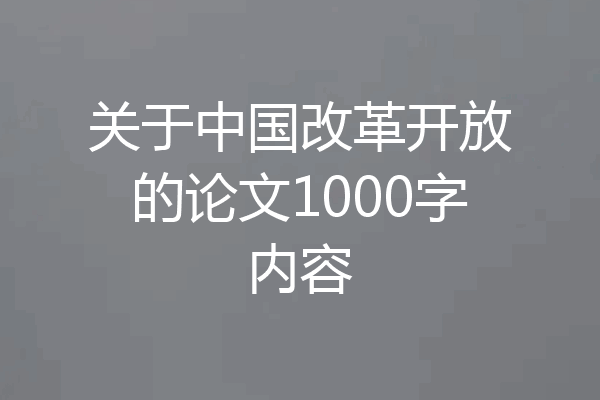 关于中国改革开放的论文1000字内容