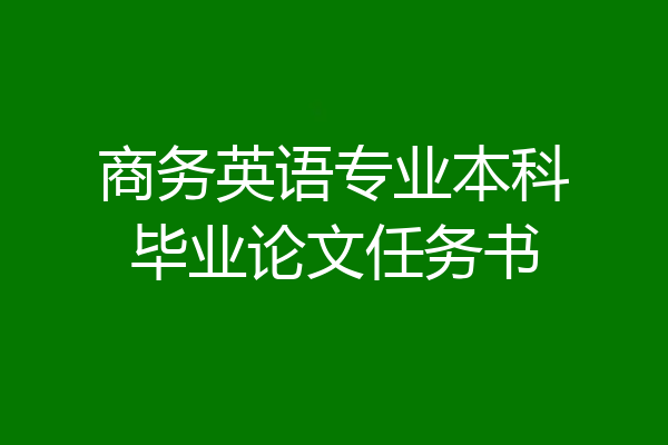 商务英语专业本科毕业论文任务书