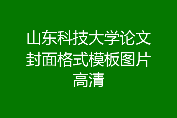 山东科技大学论文封面格式模板图片高清