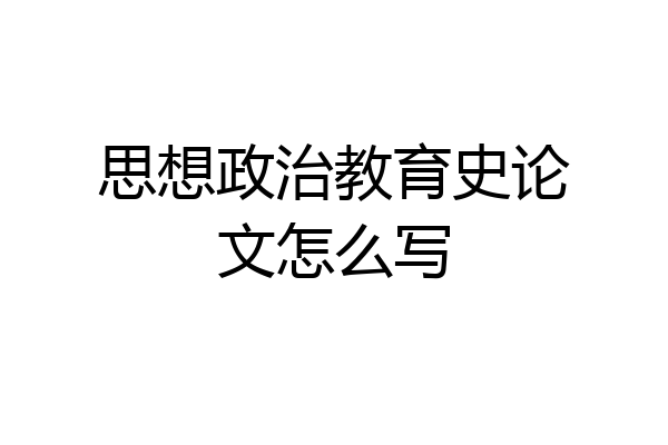 思想政治教育史论文怎么写