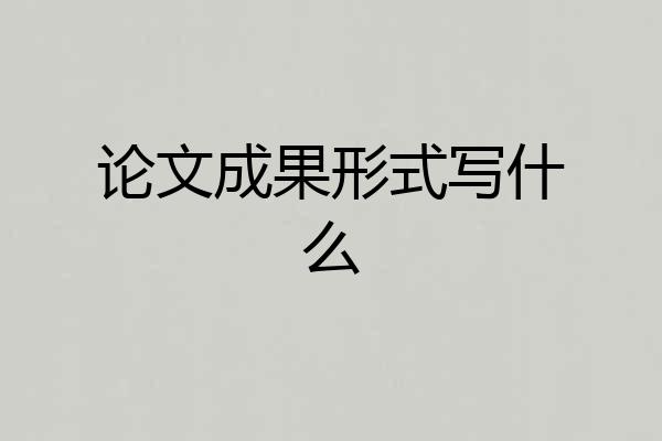 论文成果形式写什么