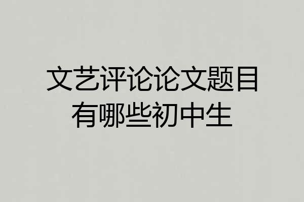文艺评论论文题目有哪些初中生