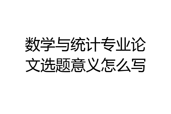 数学与统计专业论文选题意义怎么写