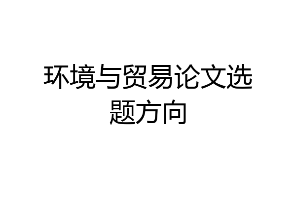 环境与贸易论文选题方向