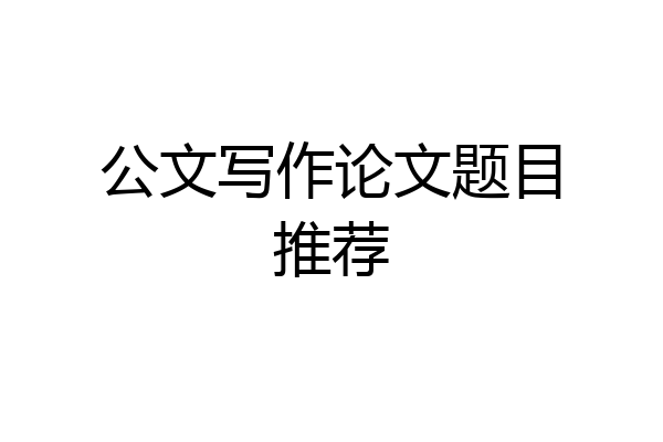 公文写作论文题目推荐