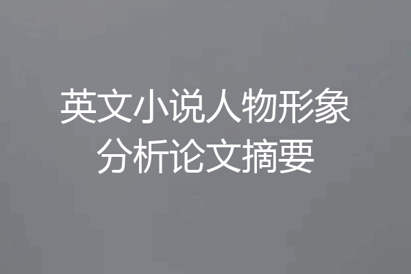 英文小说人物形象分析论文摘要