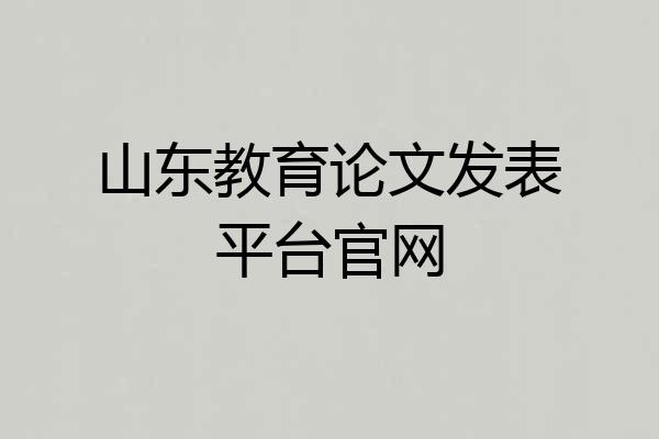 山东教育论文发表平台官网